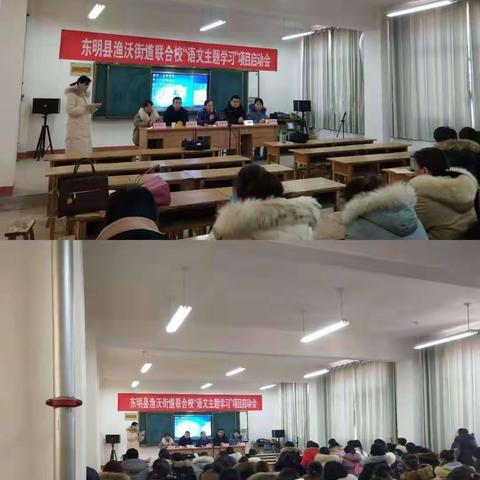 东明县渔沃街道联合校“语文主题学习”项目启动会