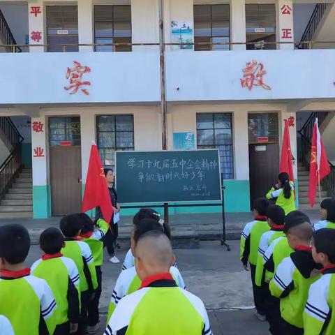 昌宁县勐统镇新庆村完全小学开展“学习党的十九届五中全会精神  争做新时代好少年”大队活动