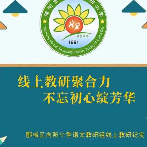 线上教研聚合力，不忘初心绽芳华---郾城区向阳小学语文教研组线上教研活动纪实