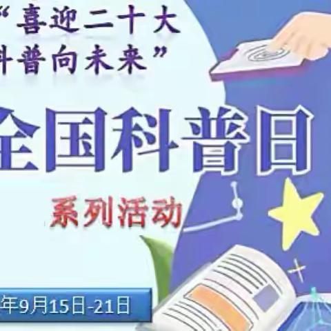 喜迎二十大，科普向未来——石门镇石门小学科普日主题活动