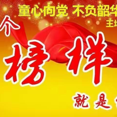 童心向党 不负韶华——王坪乡中心幼儿园2022榜样学生（三）