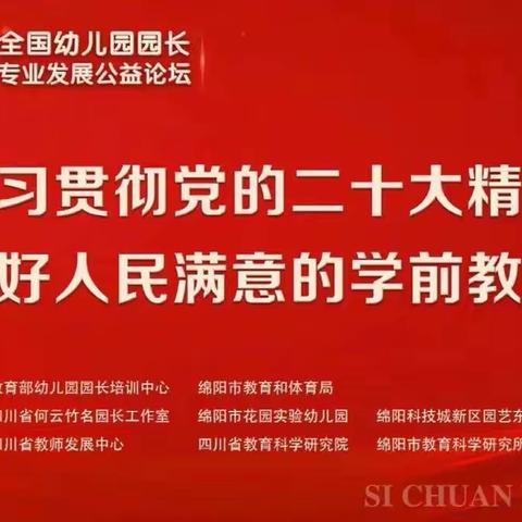 2022年全国幼儿园园长专业发展公益论坛线上学习会——太子井乡中心幼儿园