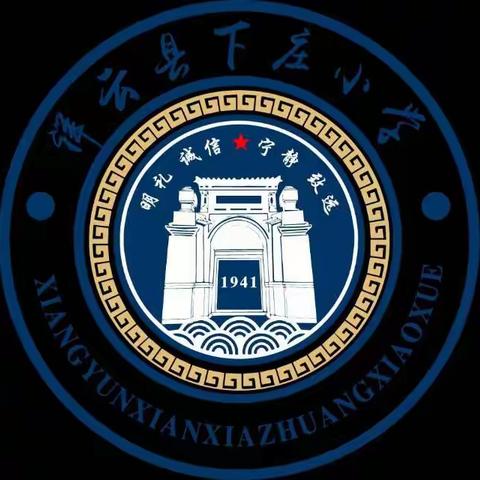 不忘初心践使命，立德树人铸师魂——下庄小学2023年春季学期师德师风专项系列整治活动