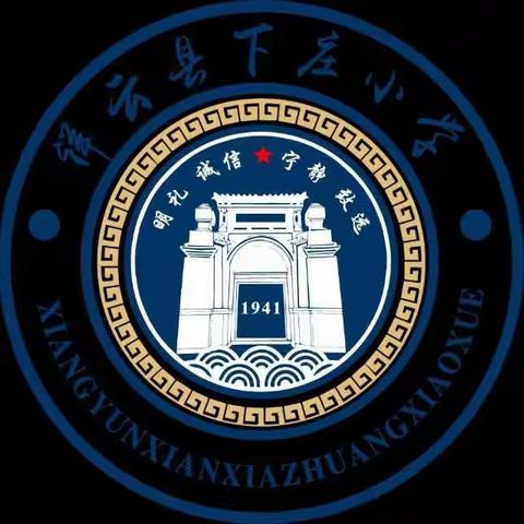 “师正为范，立德树人”下庄小学2023年秋季学期师德师风专项系列整治活动