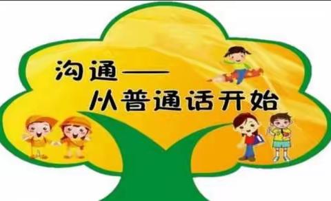 “学好普通话，做好启蒙师”—薛三幼结帮互助活动