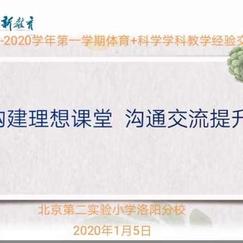 构建理想课堂，沟通交流提升——2019--2020学年第一学期体育+科学+信息学科教学经验交流