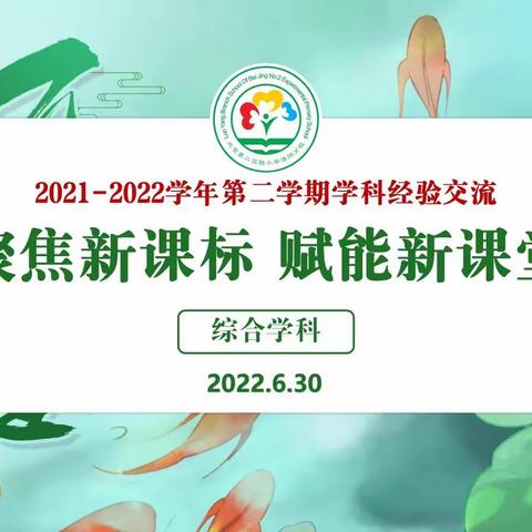 聚焦新课标，赋能新课堂——2021-2022学年第二学期体育学科经验交流