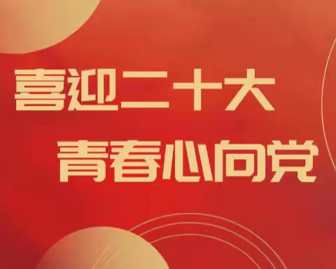 吕梁石州支行举办“喜迎二十大 青春心向党”主题线上演讲比赛