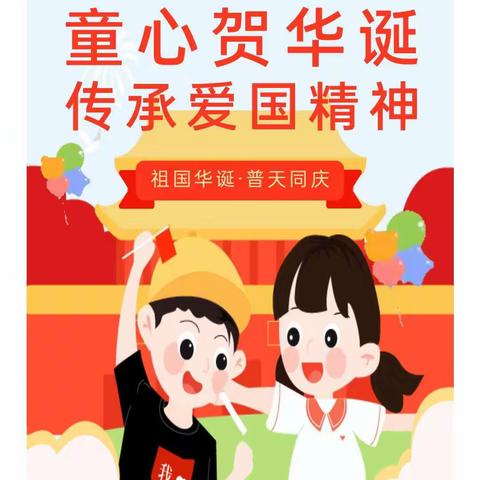 喜迎二十大，永远跟党走——记歇马中心小学国庆活动