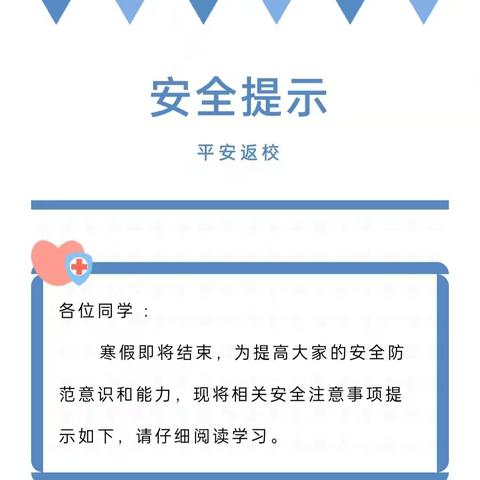 将军小学平安返校安全提醒