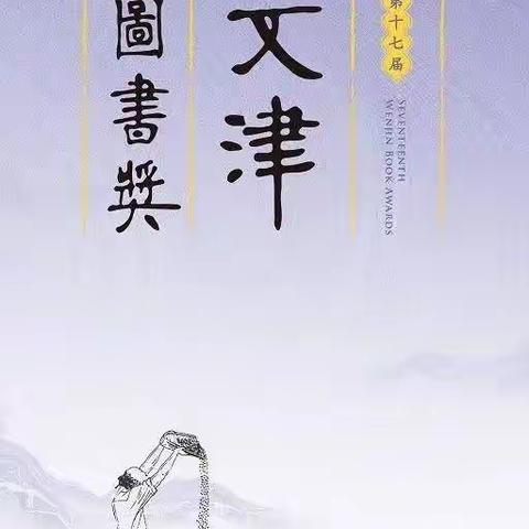 齐齐哈尔市北方旅游职业学校图书分馆“第十七届文津奖”获奖图书推介展