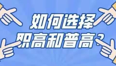 @初三毕业生：中考后，选高中还是中职？选择中职有哪些优势？