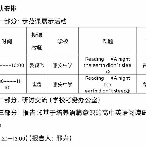 高中英语“名师＋”示范课展示交流活动