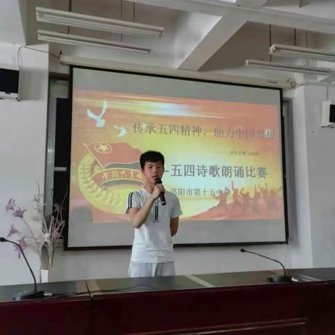 洛阳市第十五中学“传承五四精神，助力中国梦想”五四诗歌朗诵大赛活动