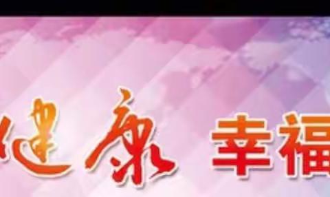 【全科医学科系列健康教育讲座】