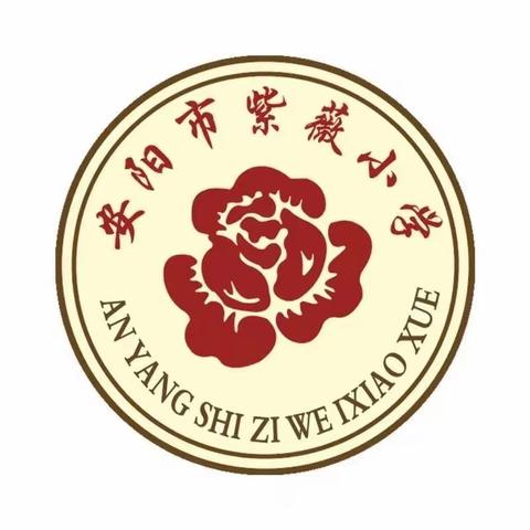 巧用“评价表”，期末更精彩——安阳市红庙街（紫薇）小学  三年级语文组期末总结（副本）