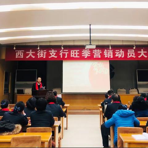 西大街支行召开2020年旺季营销动员大会