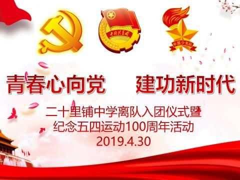 青春心向党 建功新时代