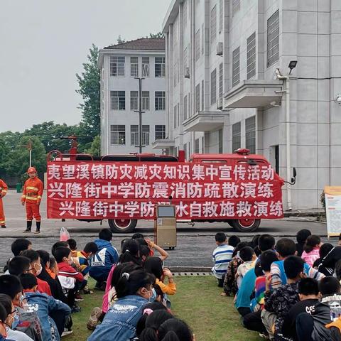 兴隆街中学防震消防及防溺水演练