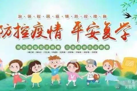 永春县下洋镇中心小学（幼儿园）2022年春季关于分批恢复线下教学致全体师生员工及家长的一封信