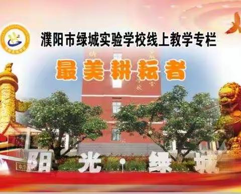 濮阳市绿城实验学校线上教学专栏：“最美耕耘者”