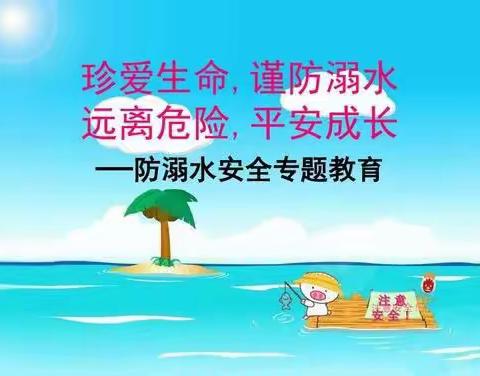 育才幼儿园中班——防溺水安全教育专题