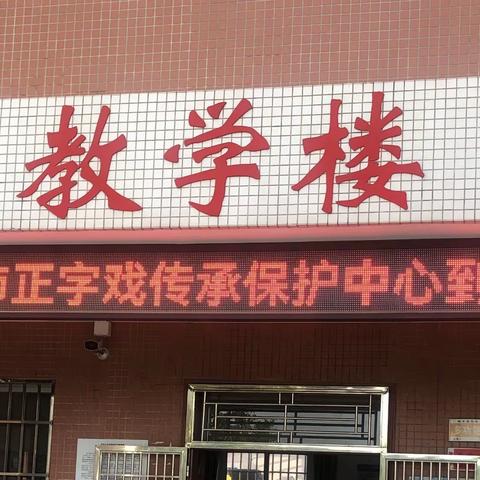 文化传薪火 非遗进校园 —-陆丰市正字戏传承保护中心携我校正字戏社团正式开课