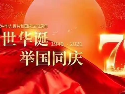 城东镇军潭小学2021年国庆假期安全教育致家长的一封信