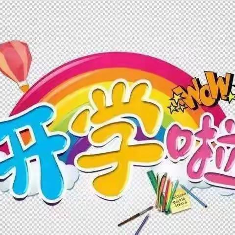 “疫”样开学，别样精彩——魏桥创业魏桥幼儿园复学第一天