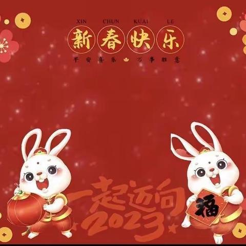 福兔迎新 欢喜过新年——魏桥创业魏桥幼儿园春节送福