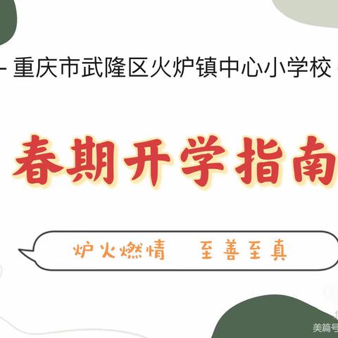 火炉镇中心小学校开学指南