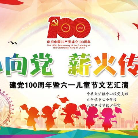 火炉小学献礼建党100周年华诞“童心向党，薪火传承”六一儿童节文艺汇演