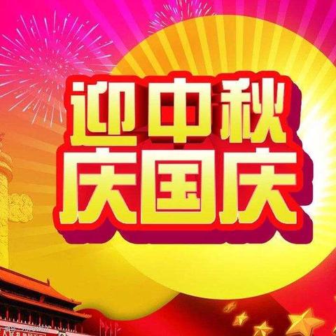 “欢度中秋、情系国庆”亲子主题活动