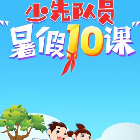 崔曦腾 学党史，少先队员暑假10课