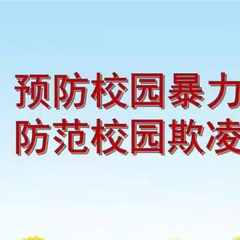 拒绝校园欺凌 共创阳光校园——轻小预防校园欺凌主题班会活动