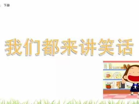 我们都来讲笑话——五（3）班下期第8单元口语交际