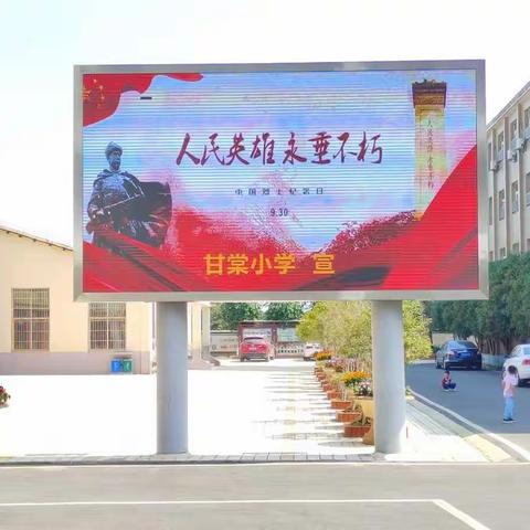 甘棠小学9.30革命烈士纪念日活动简讯