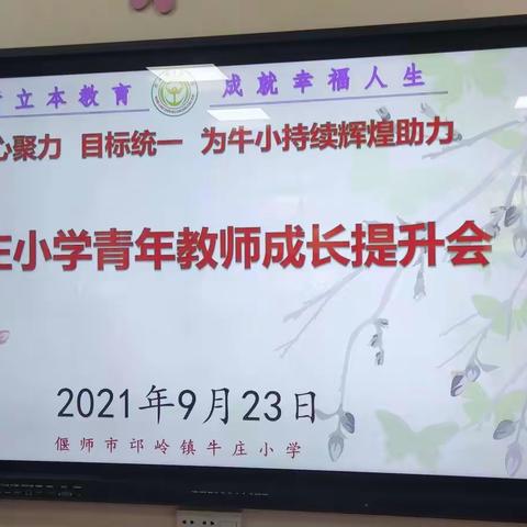 凝聚青年力量，点燃青春激情——牛庄小学青年教师成长提升会