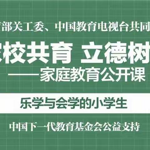 西门小学“家庭教育 立德树人—家庭教育公开课”第六期上线啦！