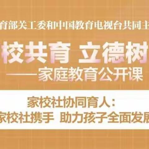 家校共育 立德树人—西门小学家庭教育公开课