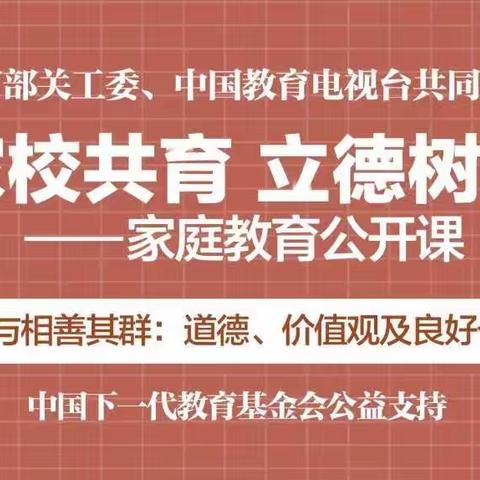 西门小学“家庭教育 立德树人—家庭教育公开课”第七期上线啦！