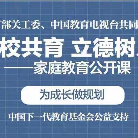 西门小学“家校共育，立德树人——家庭教育公开课”第九期上线啦！