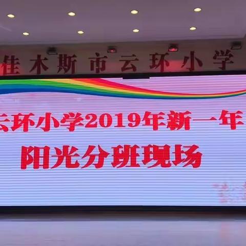 阳光分班 爱在云环——云环小学召开2019年一年级新生阳光分班现场会