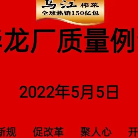 华龙厂5月质量例会