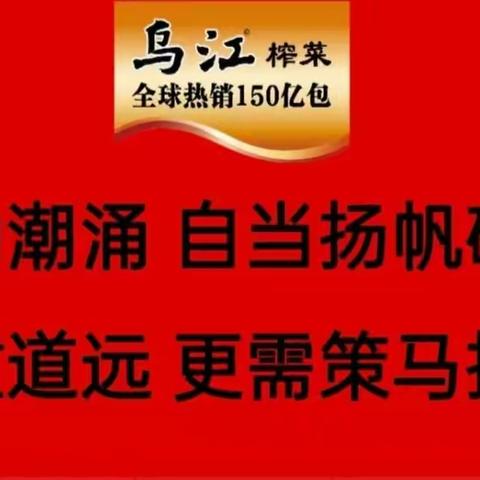 风劲潮涌自当扬帆破浪      任重道远更需策马扬鞭