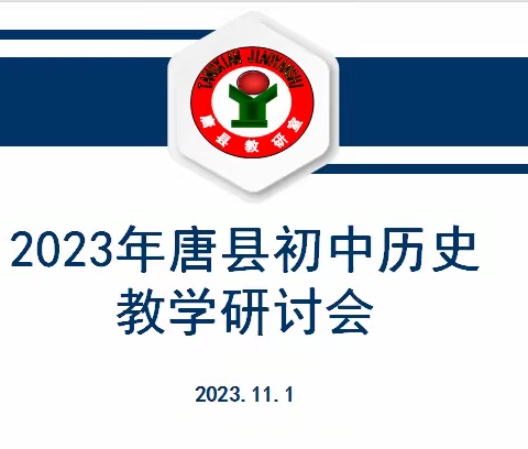 践行新课标，深耕新课堂——2023年唐县初中历史课堂改革研讨会