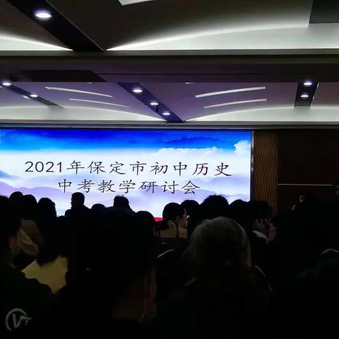 以史为鉴，砥砺前行——2021保定市初中历史中考教学研讨会