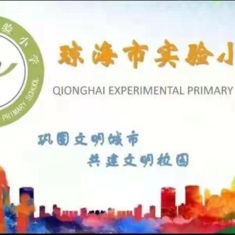 青春逢盛世，奋斗正当时                        --琼海市实验小学青年教师英语基本功初赛回眸
