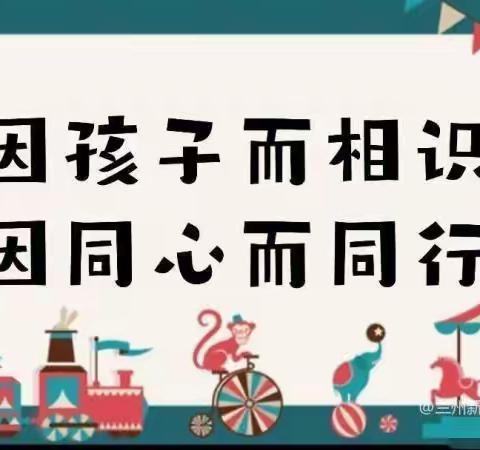 家园携手·共护花开——新街镇中心幼儿园家委会会议