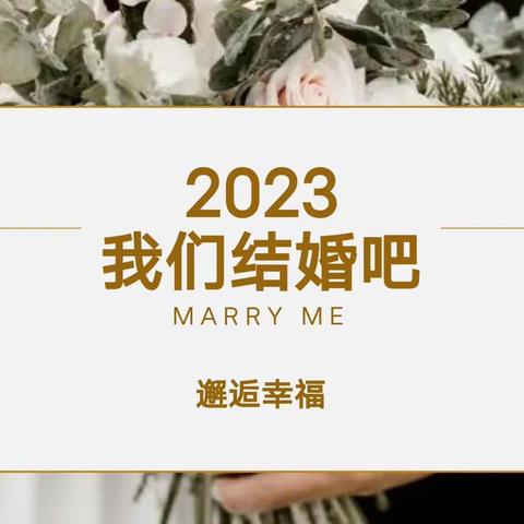 2023年我们结婚吧！